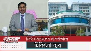 নিউরোসায়েন্সেস হাসপাতালে চিকিৎসা ব্যয়  Treatment cost of Neuroscience  MedivoiceBD [upl. by Aleakam]