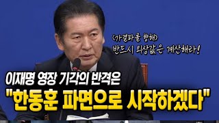 이재명 영장 기각의 반격은 quot한동훈 파면으로 시작하겠다quot 정청래 가결파 향해 quot반드시 외상값은 계산해라quot [upl. by Krall509]