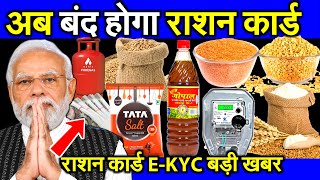 Ration card ekyc online  Ration Card eKYC Last date  Ration card eKYC kaise kare new process [upl. by Diarmid653]