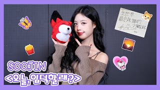 【SOOJIN 서수진】20231123 SOOJIN SOHU KOREA interview 인터뷰（오늘입덕할래 今天，你入坑了吗？） [upl. by Olen986]