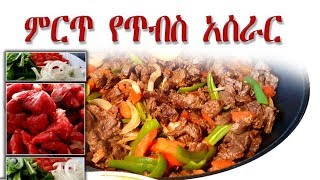 EthiopiaBeef tibs recipe የጥብስ አዘገጃጀት Ethiopian Tradional Food [upl. by Gnoix376]