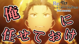 この俺に任せておけ【Reゼロから始める異世界生活】第57話 最も新しい英雄と最も古い英雄【Re Life in a Different World from Zero】【 3rd season】 [upl. by Dibrin]