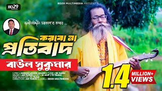 Korbo Na Protibad  করবো না প্রতিবাদ  Sukumar Baul  Bangla New Song 2022 [upl. by Nerissa]