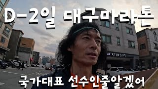 D2 대구마라톤 I 국가대표 선수인줄 알겠어 feat  밀려오는 긴장감 [upl. by Eenahs]