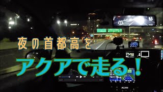 【車載動画】夜の首都高をアクアで走る [upl. by Lysander651]