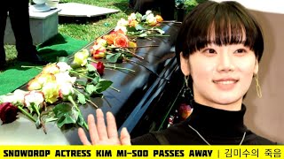 Snowdrop Actress Kim MiSoo Death and Cause  Kim Mi Soo Dead  김미수의 죽음 [upl. by Aziram]