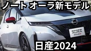 日産『ノート オーラ』2024年新モデル日産『ノート オーラ』2024年新モデル：洗練さを高めたマイナーチェンジ [upl. by Ainegue]