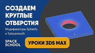 Как сделать круглое отверстие модификаторы Spherify и Turbosmooth  Уроки 3ds Max [upl. by Oppen189]