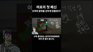 여포의 첫 배신 동탁을 더 강하게 만들었다 충격 반전 스토리삼국지덕후형 삼국지연의 삼국지 [upl. by Acebber580]