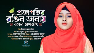 প্রজাপতির রঙিন ডানায়  Projapotir Rongin Danay  ইসমাত জাহান ইলা  ISMAT JAHAN ILA  ইসলামী গান [upl. by Oech]