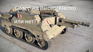 Alecto в wot blitz  Обзор от Бебровича [upl. by Happ598]