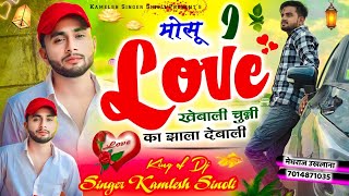 मोसू आई लव कहबाली चुन्नी का झाला देबाली  kamlesh sinoli new song 2023  kamlesh sinoli [upl. by Kinelski]