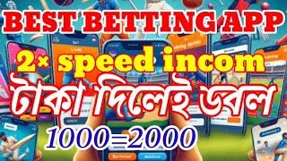 টাকা দিলেই 2মিনিটে ডবল হয়ে যাবেBest betting app [upl. by Naahsar]