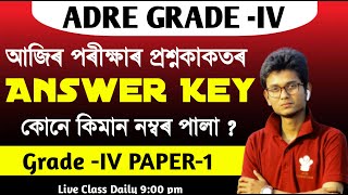 ADRE GRADE 4 QUESTION PAPER ANSWER KEY 10 Level Grade Iv Exam  পঢ়াবোৰ আহিলনে [upl. by Mariquilla]