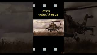 วออยากเล่า ตำนานรถถังบินได้ mi24 [upl. by Laekim]