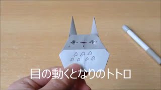 目の動く｢となりのトトロ｣折り紙の折り方 Origami totoro [upl. by Tybie]