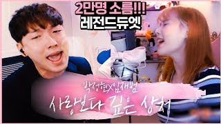 2만명이 소름돋은 감성유진x황인욱 사랑보다 깊은상처 레전드 듀엣 LIVE [upl. by Duntson]