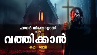 ഫാദർ നിക്കോളാസ് ഫ്രം വത്തിക്കാൻ  horror story malayalam  ghost story malayalam [upl. by Ennahtur]