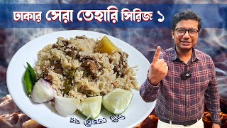 সিটি তেহারির সলিড মাংস প্লেইন ফ্লেভার আর নরম আলুই কি ঢাকার সেরা ঢাকার সেরা তেহারি সিরিজ১  City [upl. by Meil]