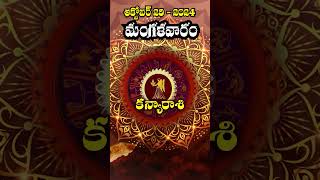 Kanya Rasi కన్యా రాశి29th October 2024Tuesdayమంగళవారం srinyavolgs [upl. by Ermeena]