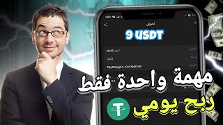 افضل موقع الإستثمارية 💰 اسحب 9 usdt كل يوم 🤑 crypto الربحمنالانترنت ربحusdt btcmining trx [upl. by Thalia]