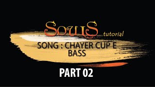 Chayer Cup E II BASS TUTORIAL PART02 II SOULS [upl. by Yrennalf]