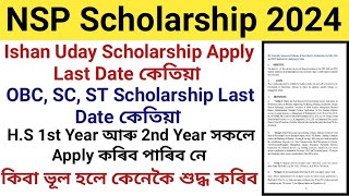 Ishan Uday Scholarship ৰ Last Date কেতিয়া OBC ST SC Scholarship Last Date  কিবা ভূল হলে কি কৰিব [upl. by Hamid]