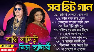 বাপ্পী লাহিড়ী  মিতা চ্যাটার্জির সেরা গান  বাংলা হিট গান  Bappi Lahiri Super Hit Bengali Songs [upl. by Accire156]