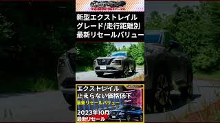 新型エクストレイル 最新リセールバリュー【中古車オークション】shorts [upl. by Christianity]