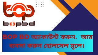 BOP BD Account Createঅ্যাকাউন্ট তৈরি করুন [upl. by Ecnarolf469]