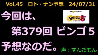 Vol 045 ビンゴ５（第379回）（2024 07 31）予想 [upl. by Dukey724]