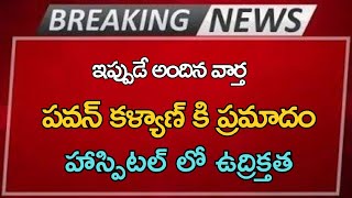 పవన్ కళ్యాణ్ కి ప్రమాదం హాస్పిటల్ లో ఉద్రిక్తత Ap Latest Update Telugu News [upl. by Anderson390]