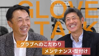 『守備の名手』宮本慎也氏×石井琢朗氏に聞く「グラブへのこだわり」宮本慎也×石井琢朗×岸本耕作 GLOVE TALK（前編） [upl. by Aliehs947]