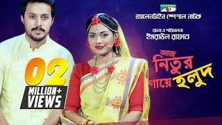 Aj Nitur Gaye Holud  আজ নিতুর গায়ে হলুদ  Valentine Natok 2018  Tisha  Irfan Sazzad  Channeli TV [upl. by Kovacev]