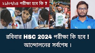 রবিবার HSC 2024 পরীক্ষা কি হবে  আন্দোলনের সর্বশেষ  hsc exam 2024 update news [upl. by Ulane]