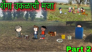 शेंगा उकळाची मजा  Part 2  Episode 938  Comedy video 😂😂 Teachertakatak [upl. by Cheung743]