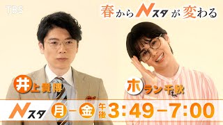 この春からキャスター新体制！『Nスタ』がパワーアップ【TBS】 [upl. by Chavaree]