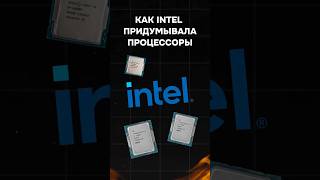 Как intel придумывала процессоры пк сборкапк игры гейминг intel gaming nvidia приколы мем [upl. by Jedidiah]