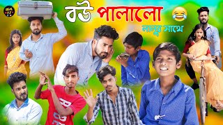 Bou Palalo Lalur Sathe  বউ পালালো লালুর সাথে  বাংলা হাঁসির ভিডিও 2024 New Latest Video  RFF Video [upl. by Nnod]