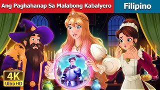 Ang Paghahanap Sa Malabong Kabalyero A Quest for the Glitchy Knight in FilipinoFilipinoFairyTales [upl. by Fong234]