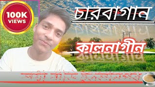 কালনাগীন চারবাগান call Nagin Char Bagan 100K VIEWS [upl. by Clem]