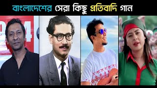 বাংলাদেশের সেরা কিছু প্রতিবাদি গান I Best Protest Songs Of Bangladesh  Avash  Nobel  Trending [upl. by Yud]