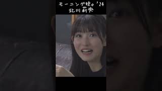 北川莉央 モーニング娘24 morningmusume24 ハロプロ [upl. by Akiaki]