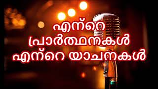 Ente Prarthanakal Ente YachanakalMaramon Songs 2020 [upl. by Mencher259]