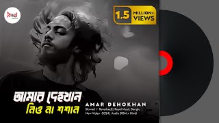 আমার দেহখান  amar dehokhan  Slowed  Reverbed Royel Music Bangla New Video 2024 Audio BGM [upl. by Auston]