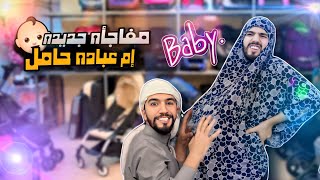 إم عباده حامل🤰شخصيه جديده راح تنضم للعيله 👶🍼 obada kauıge [upl. by Nunciata405]