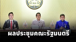 คณะโฆษกประจำสำนักนายกรัฐมนตรี แถลงผลการประชุมคณะรัฐมนตรี 11ธค67 [upl. by Ynney]