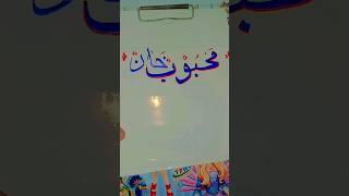 mahboob Khan name calligraphyyoutube viralvideo youtubeshorts shortvideo shots short [upl. by Carny]