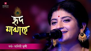 Baul gaan ।। তোমায় হৃদ মাঝারে রাখিব ।। Tomay Hrid Majhare Rakhibo ।। Aditi Munshi ।। [upl. by Eixel862]