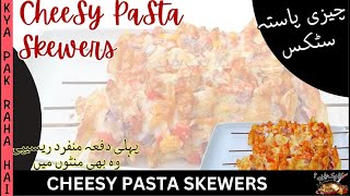 How To Make Cheesy Pasta Skewers  Cheesy Pasta Sticks  Chicken Pasta Recipe  Cheesy Chicken Pasta [upl. by Bolitho]